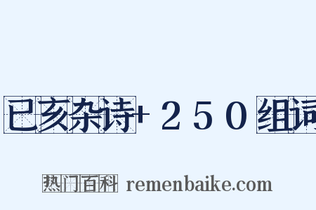 已亥杂诗+250组词是什么意思的图片